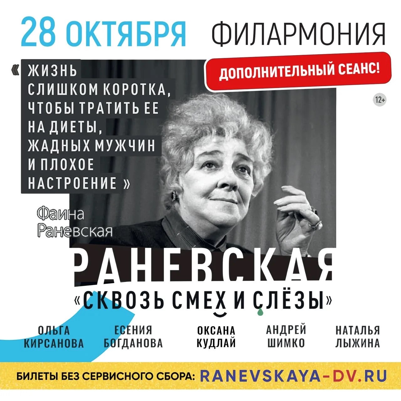 Спектакль «Раневская. Смех сквозь слезы»