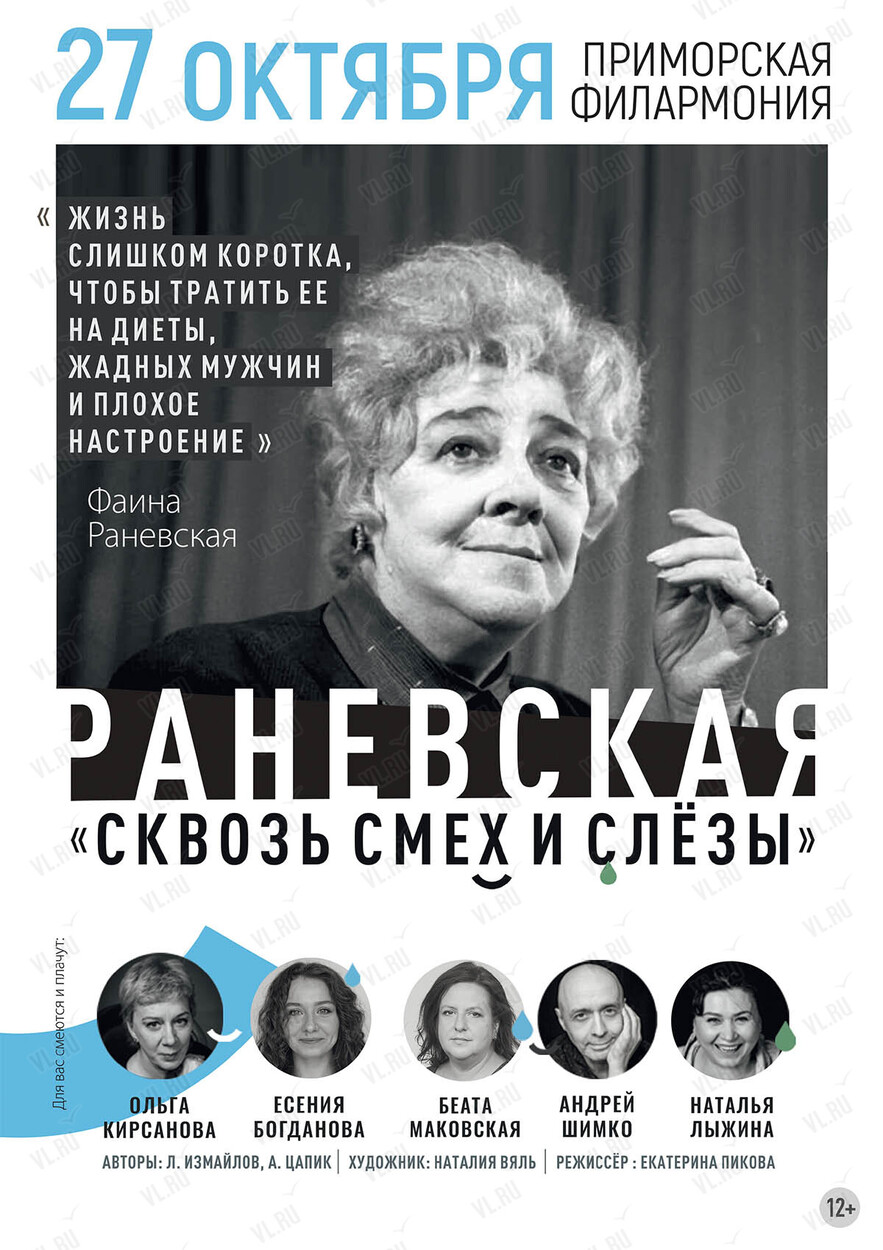 Спектакль «Раневская. Смех сквозь слезы»